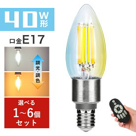 ＼期間限定5％OFFクーポン／LED電球 E17 シャンデリア電球 フィラメント電球 40W相当 調光調色 リモコン操作 エジソン電球 LEDランプ 550LM リモコン付き LEDランプ 広配光 レトロ おしゃれ 雰囲気 北欧 インテリア照明 店舗照明 家庭用 ホテル カフェ リビング