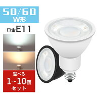 ＼マラソン限定5%OFFクーポン／LED電球 スポットライト 50W形相当/60W形相当 E11 LEDランプ LEDスポット…