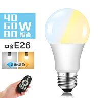 ＼マラソン限定10%OFFクーポン／LED電球 60W形相当 E26 調光調色 広配光 リモコン電球 シーリングライト …