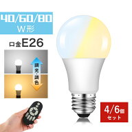【4個/6個セット】LED電球 e26 40W 60W 80W 調光調色 リモコン付き リモコンLED電球 40W相当 60W相当 80W…