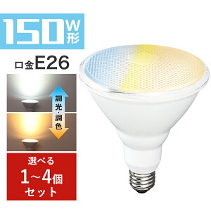 【マラソン限定★最大1000円クーポン】LEDビーム電球 150W形 調光調色 E26 リモコン購入可 ビームランプ リモコン操作 スポットライトPAR38 工事不要 ダイニング リビング キッチン 高輝度 省エ