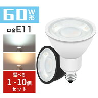 ＼SS限定500円クーポン+抽選で最大P100％／LEDスポットライト 60W形相当 E11口金 LEDハロゲン電球 高輝度…