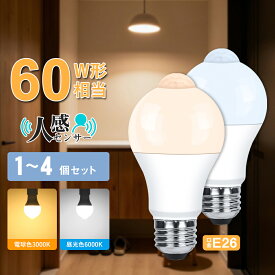 人感センサー LED電球 センサーライト E26 60W形 810lm 電球色 昼光色 人感センサー 明暗センサー 自動点灯・消灯 非調光 消し忘れ防止 階段 玄関 廊下 トイレ 長寿命 省エネ 節電