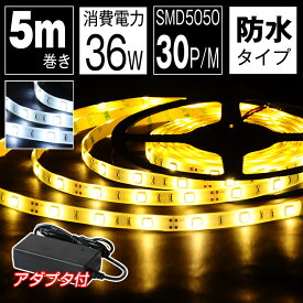 LEDテープ ライト 5m 100V 防水 電球色 昼光色 白 SMD5050 LEDストリップライト 天井 間接照明 看板 棚下 ショーケース 照明 足元灯 バーライト LED