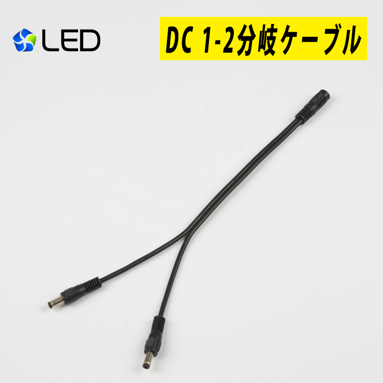LEDテープライト電源 用 DC 店 お値打ち価格で 1-2分岐ケーブル