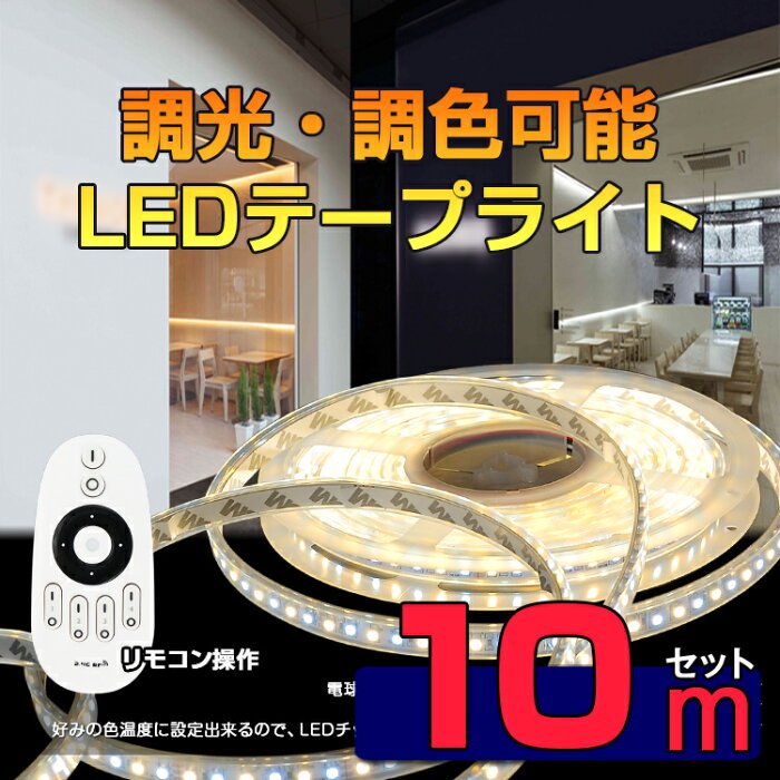 Ledテープライト Led テープ 10m 防水 調色可能 調光可能 リモコン操作 Wifi 24g ダプター Smd3528 Ledテープライト 正面発光 間接照明 Led Ledイルミネーション共同照明led専門店