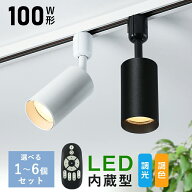 スポットライト LED一体型 調光調色 ダクトレール用 100W相当 850LM ライティングレール 照明 LED内蔵型 …