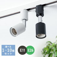 ダクトレール スポットライト E11 E26 配線ダクトレール用 スポットライト器具 照明器具 LED対応 ライテ…