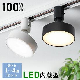 ＼期間限定5％OFFクーポン／スポットライト ダクトレールライト 一体型 フラット配光 10W 大光量 925lm LEDスポットライト LED内蔵式 100W相当 ライティングレール用照明 角度可動 器具一体型 電球不要 取付簡単 間接照明 リビング キッチン 玄関 階段