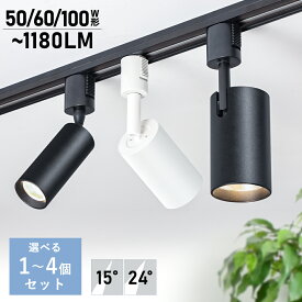 ＼今だけP2倍★5％OFFクーポン／スポットライト LED一体型 電球色 昼白色 ダクトレール用 50W相当 60W相当 100W相当 ライティングレール 照明 LED内蔵型 天井照明 間接照明 高輝度 レールライト ダイニング リビング 角度調節 インテリア 展覧 映画館 取付簡単