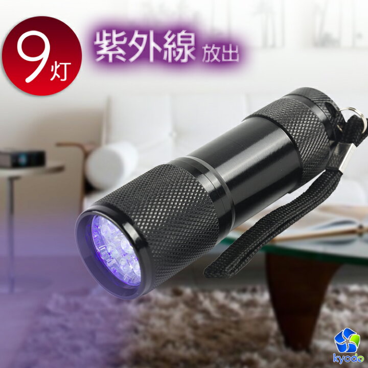 9LED 紫外線 ブラックライト 懐中電灯 レジン 釣り ミニライト コンパクト 通販