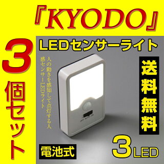 【3個セット・送料無料】センサーライトLEDライトLED人感センサーライト屋内電池式配線不要3灯自動点灯消灯防災照明電気玄関ライト足元灯スポットライト階段照明間接照明LED