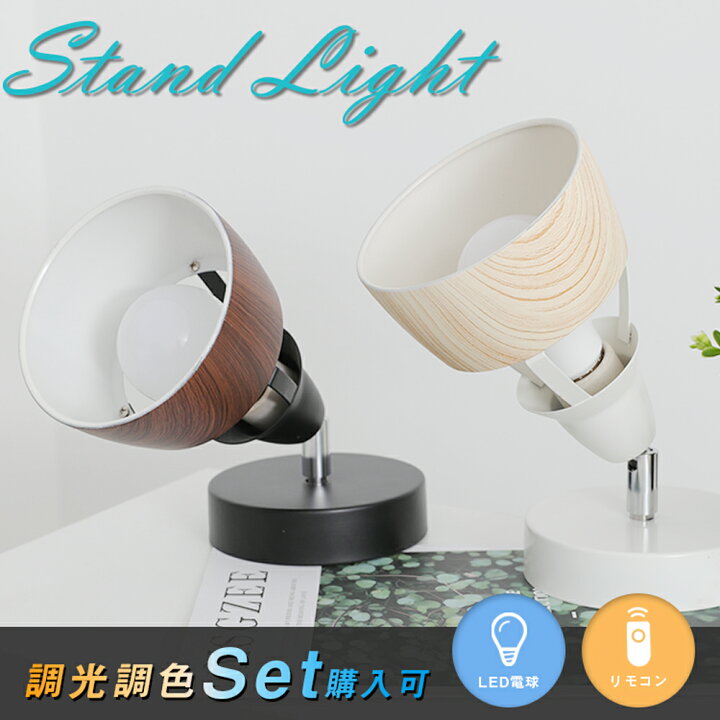 楽天市場 スタンドライト Led 照明 北欧 間接照明 おしゃれ Led対応 壁掛け照明 スポットライト ベッドライト 食卓用 リビング用 寝室 居間用 照明器具 フロアスタンド テーブルライト シングルシェード Led ベッドサイドランプ 共同照明led専門店 楽天市場 スタンドライト Led 照明 北欧 間接照明 おしゃれ Led対応 壁掛け照明 スポットライト ベッドライト 食卓用 リビング用 寝室 居間用 照明器具 フロアスタンド テーブルライト シングルシェード Led ベッドサイドランプ 共同照明led専門店