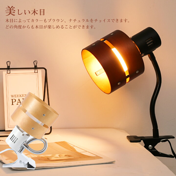 楽天市場 クリップライト Led E26 E17 スイッチ付き 角度調節可能 電気スタンド 間接照明 Led 寝室照明 フレキシブルアーム デスクライト テーブルランプ スタンドライト 卓上ライト 目に優しい 照明 読書 仕事 作業灯 2環ウッドシェード 電球別売り 共同照明led専門店