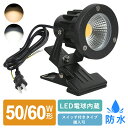 ＼SS限定P2倍+最大1000円クーポン／LEDクリップライト スポットライト 防水 60W形相当 50W形相当 作業ライト ベッドサ…