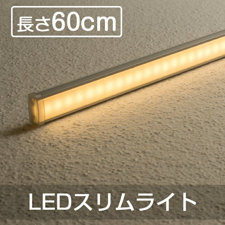 楽天市場 Led多目的灯 Ledバーライト Ledキッチンライト スリムライト 60cm 電球色 40w形 簡単設置 工事不要 間接照明 照明器具 店舗照明 直管形 Led照明 Ledライト 直線 90度連結 電源アダプター 連結部品 Dcケーブル別売り 共同照明led専門店