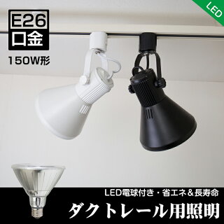 配線ダクトレール用スポットライトE26口金LED電球用ビーム球ホワイト白ブラック黒ダクトレールライト照明器具レールライトグレール食卓用インテリア電球別売り