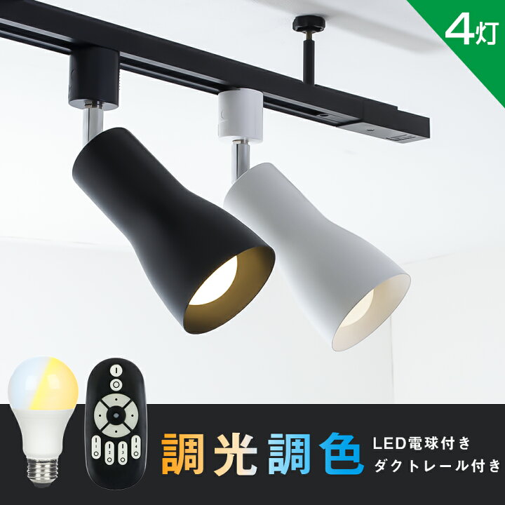 楽天市場 ライティングレール 配線ダクトレール用 シーリングライト スポットライト 8畳 6畳 ダクトレール E26 60w相当 調光調色 天井照明 照明器具 レールライト インテリア照明 おしゃれ リモコン付き 共同照明led専門店