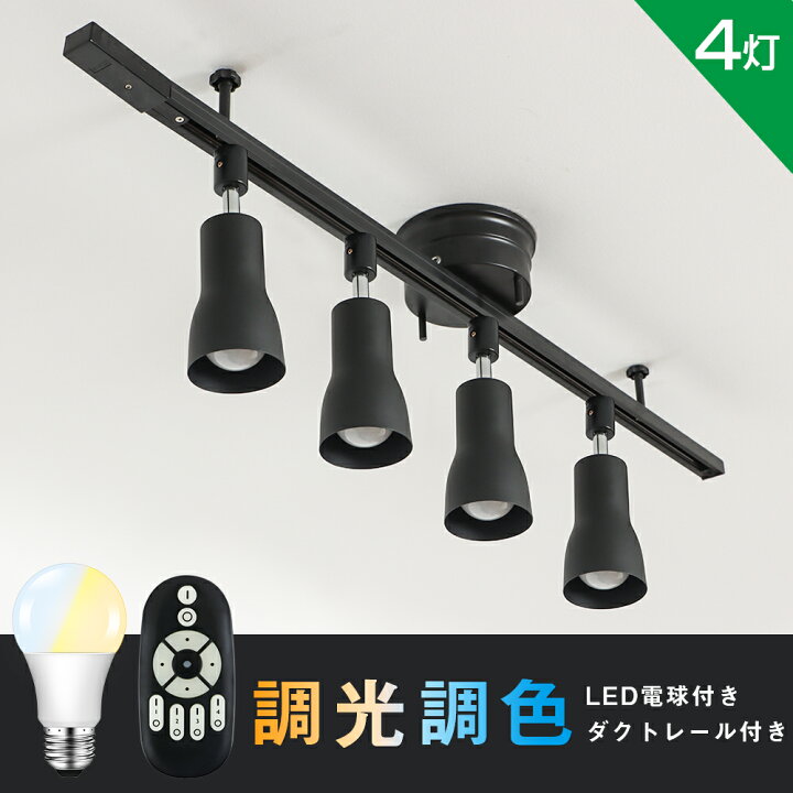 楽天市場 ライティングレール 配線ダクトレール用 シーリングライト スポットライト 8畳 6畳 ダクトレール E26 60w相当 調光調色 ライティングレール用 天井照明 照明器具 レールライト インテリア照明 おしゃれ リモコン付き 共同照明led専門店 楽天市場 ライティングレール 配線ダクトレール用 シーリングライト スポットライト 8畳 6畳 ダクトレール E26 60w相当 調光調色 ライティングレール用 天井照明 照明器具 レールライト インテリア照明 おしゃれ リモコン付き 共同照明led専門店