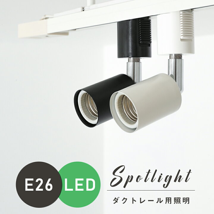 楽天市場】ダクトレール スポットライト E26 配線ダクトレール用 スポットライト器具 照明器具 LED対応 ライティングレール おしゃれ レールライト レール用照明器具 店舗照明 演出照明 天井照明 居間用 キッチン 取付簡単 シンプル【電球別売り】 : 共同照明LED専門店 楽天市場】ダクトレール スポットライト E26 配線ダクトレール用 スポットライト器具 照明器具 LED対応 ライティングレール おしゃれ レールライト レール用照明器具 店舗照明 演出照明 天井照明 居間用 キッチン 取付簡単 シンプル【電球別売り】 : 共同照明LED専門店