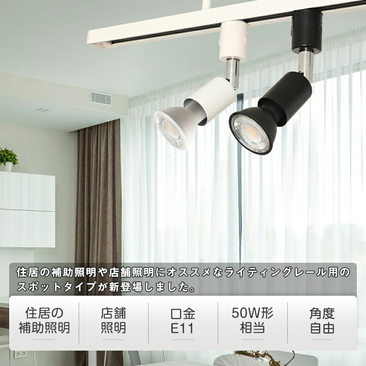 楽天市場】【6個セット】ダクトレール スポットライト E11 調光調色 