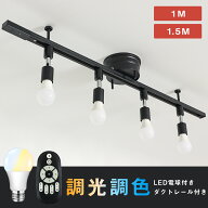 ＼マラソン限定5%OFFクーポン／ダクトレール スポットライト 4灯 60W相当 調光調色 6畳 8畳 リモコン操作…