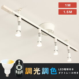 ＼抽選でP100％+限定最大1000円CP／配線ダクトレール用スポットライト 4灯 50W相当 調光調色 6畳 8畳 シーリングライト スポットライト レールライト リモコン操作 角度調節 天井照明 照明器具 レール照明 おしゃれ インテリア照明 食卓用 リビング用 居間