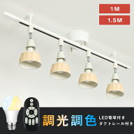 ＼マラソン限定5%OFFクーポン／ダクトレール スポットライト 4灯 60W相当 調光調色 6畳 8畳 リモコン操作…