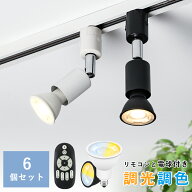 【6個セット】ダクトレール スポットライト E11 調光調色 LED電球付き リモコン付き 50W形相当 リモコン…