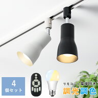 ＼SS限定最大500円クーポン！／ダクトレール用 スポットライト 4灯 電球付き リモコン付き 調光調色可能 …