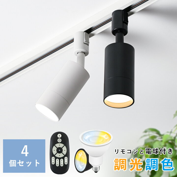 楽天市場】【4個セット】ダクトレール用 スポットライト 50W形相当 調 