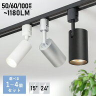 スポットライト LED一体型 電球色 昼白色 ダクトレール用 50W相当 60W相当 100W相当 ライティングレール …