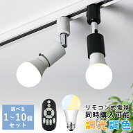 ＼マラソン限定5%OFFクーポン／ダクトレール スポットライト E26 60W形 LED電球セット ダクトレール用 ス…