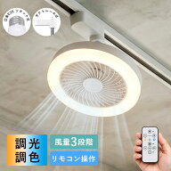 ＼クーポン利用で3582円から／シーリングファンライト LED 調光調色 風量調節 ダクトレール ファンライト…