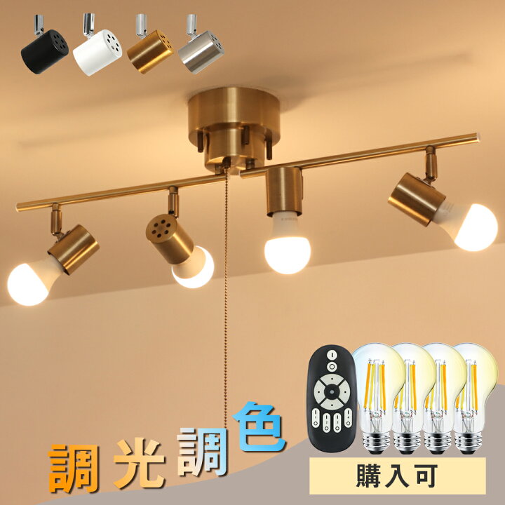 楽天市場 最大500円offクーポン配布 シーリングライト 4灯 E26 ペンダントライト スポットライト 調光調色 6畳 8畳 10畳 リモコン操作 カフェ風 北欧 モダン ストレート 天井照明 照明器具 間接照明 リビング照明 ライト おしゃれ 照明 ダイニング リビング 食卓 居間