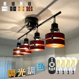 ＼クーポン利用で3912円から／シーリングライト 4灯 照明器具 照明 おしゃれ 北欧 リモコン付き 調光調色 天井照明 直付け シーリング スポットライト 和風 寝室 照明 リビング ダイニング 照明 食卓用 キッチン インテリア ペンダントライト 一人暮らし モダン