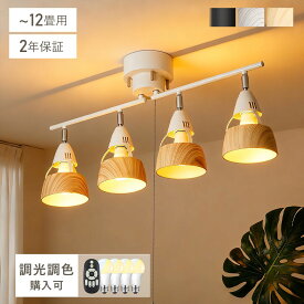 シーリングライト 4灯 調光調色 リモコン付 ダイニング 照明 おしゃれ 北欧 照明器具 ライト リビング キッチン シーリング スポットライト 居間用 食卓用 北欧 6畳 8畳 10畳 12畳 天井照明 間接照明 寝室 子供部屋 カフェ風 新生活