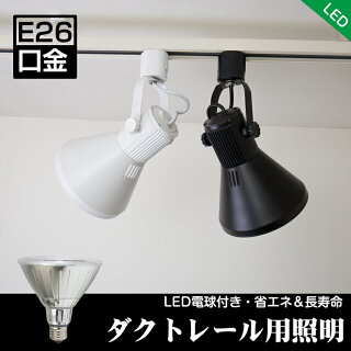 ダクトレールスポットライトE26シーリングライト150W相当ハロゲンランプ天井照明ライティングレールライトレール電球色昼光色黒白レールライト
