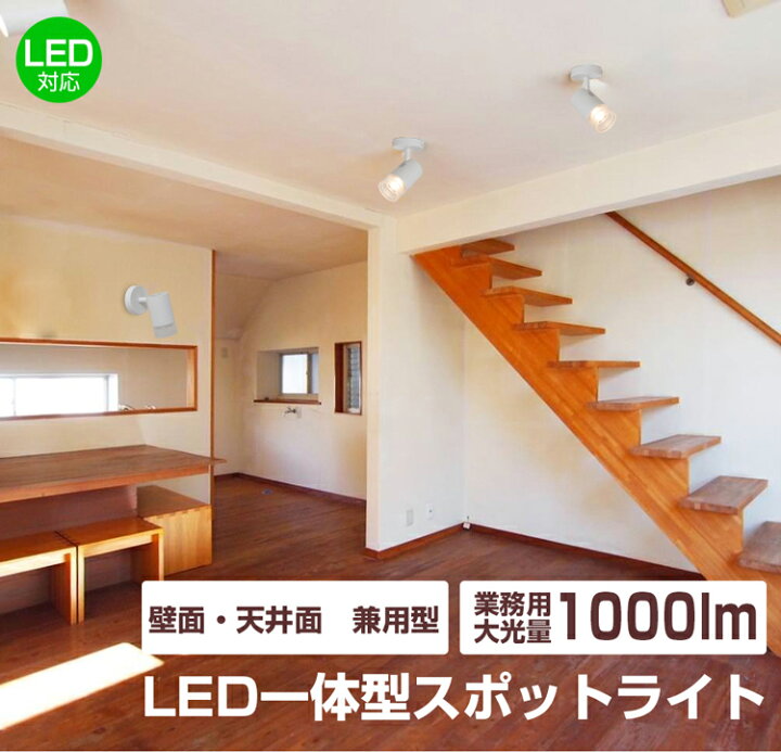 楽天市場 スポットライト Led一体型 電球色 昼光色 1000lm ブラケットライト 傾斜天井対応 高天井 簡易取付式 インテリア照明 ブラケットライト おしゃれ 間接照明 照明器具 天井照明 ダイニング リビング キッチン 飲食店 展示場 共同照明led専門店