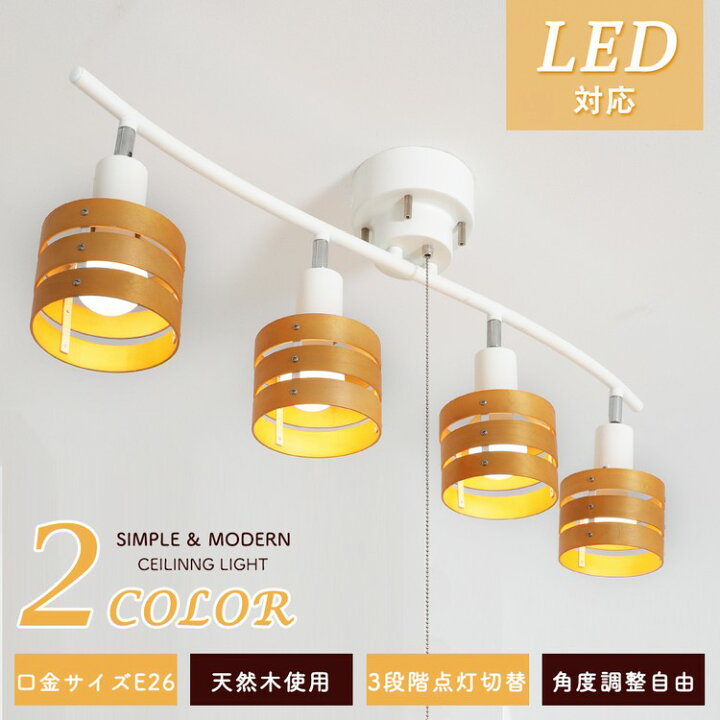 非売品 シーリング スポット ライト 4灯 6畳 8畳 10畳 おしゃれ リモコン Led 電球 付 調光 調色 北欧 木製 天井 照明 器具 カフェ 電球色 昼光色 食卓 寝室 Tootawh Discoversvg Com 非売品 シーリング スポット ライト 4灯 6畳 8畳 10畳 おしゃれ リモコン Led 電球 付 調光 調色 北欧 木製 天井 照明 器具 カフェ 電球色 昼光色 食卓 寝室 Tootawh Discoversvg Com