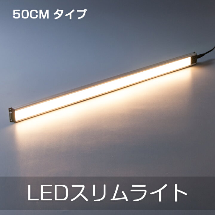 楽天市場 直管形ledランプ Ledエコスリム Ledスリムライト 間接照明 長さ500mm 電球色 Ledスリム照明器具 スチールラックに取り付けられるledライト おしゃれ キッチン照明 デスクライト バーライト 共同照明led専門店