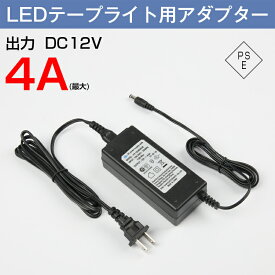 テープライト電源 LEDテープライト 用 アダプター 12V 4A 48W(MAX)