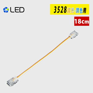 LEDe[vCg 3528 Fp P[u 18cm ݎ ARlN^[ ȒPڑRlN^[