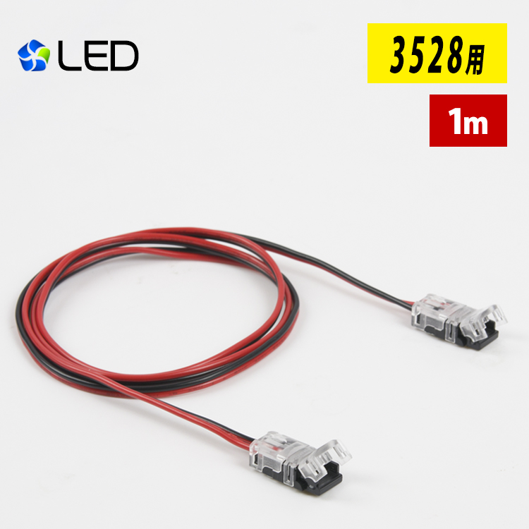 LEDテープライト 単色3528用 1m 延長ケーブル メーカー在庫限り品 LED 間接照明 接続コネクター 接続部品 延長用 SMD3528 差込み式 安い 単色