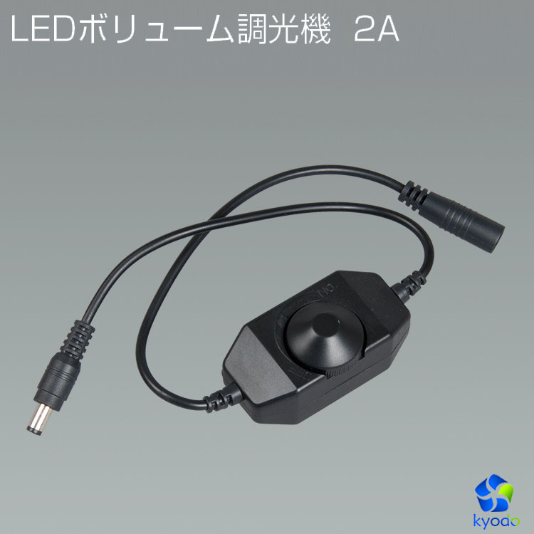 LEDボリューム調光機 2A 単色テープライト用調光器 つまみ式 2A適用 ライトコントローラー チューブライト用 DC調光器 3528&5050  LED テープライト | 共同照明LED専門店