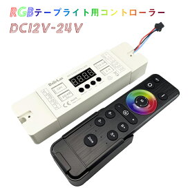 LEDテープコントローラー RGBコントローラー フルカラー 136パターン 99段階スピード リモコン付き 間接照明 ホテル 店舗 自宅 クリスマス 誕生日 祝い 雰囲気 DIY