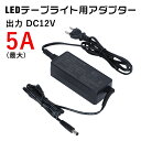 テープライト電源 LEDテープライト 用 アダプター 12V 5A 60W(MAX)