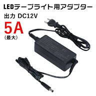 テープライト電源 LEDテープライト 用 アダプター 12V 5A 60W(MAX)