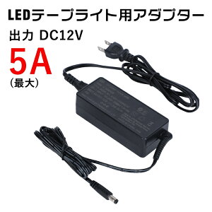 e[vCgd LEDe[vCg p A_v^[ 12V 5A 60W(MAX)