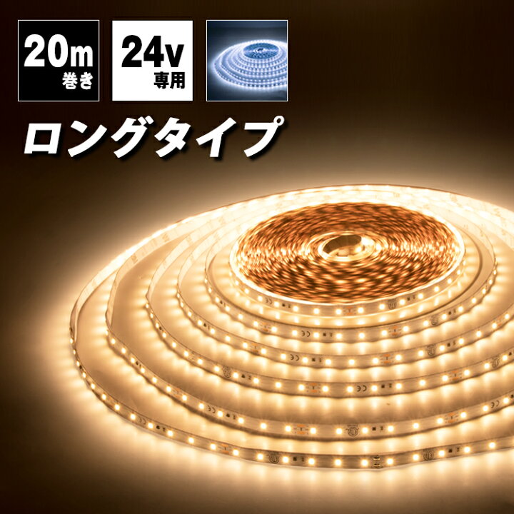 楽天市場】LEDテープライト 24V専用 20m 昼光色 電球色 SMD2835 1200連 